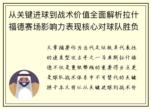 从关键进球到战术价值全面解析拉什福德赛场影响力表现核心对球队胜负