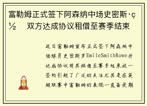 富勒姆正式签下阿森纳中场史密斯·罗 双方达成协议租借至赛季结束