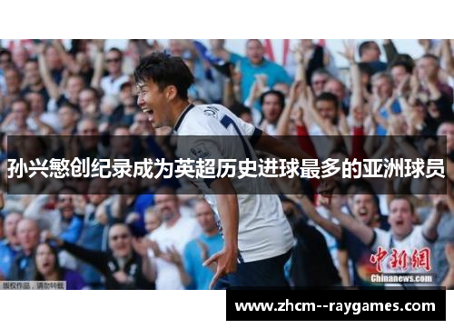 孙兴慜创纪录成为英超历史进球最多的亚洲球员