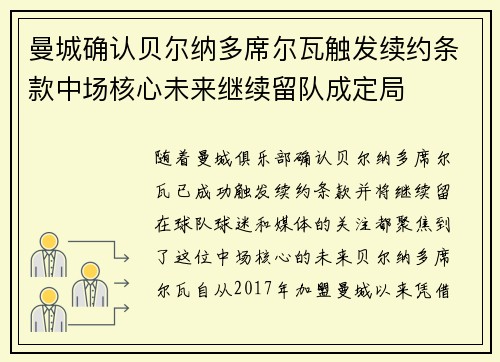 曼城确认贝尔纳多席尔瓦触发续约条款中场核心未来继续留队成定局