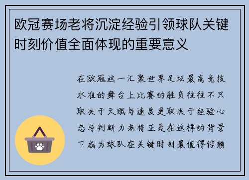 欧冠赛场老将沉淀经验引领球队关键时刻价值全面体现的重要意义 欧冠赛场老将沉淀经验引领球队关键时刻价值全面体现的重要意义