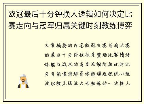 欧冠最后十分钟换人逻辑如何决定比赛走向与冠军归属关键时刻教练博弈全解析