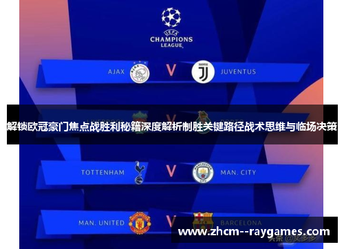 解锁欧冠豪门焦点战胜利秘籍深度解析制胜关键路径战术思维与临场决策