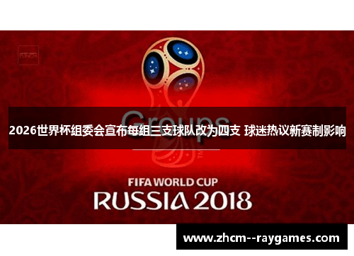 2026世界杯组委会宣布每组三支球队改为四支 球迷热议新赛制影响