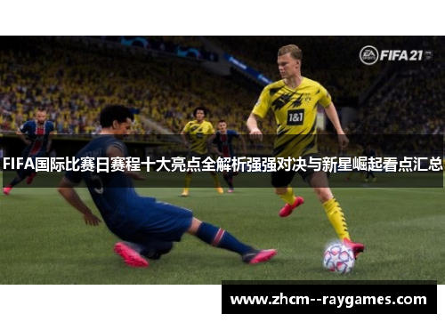 FIFA国际比赛日赛程十大亮点全解析强强对决与新星崛起看点汇总
