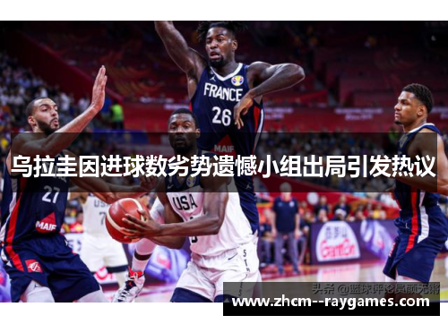 乌拉圭因进球数劣势遗憾小组出局引发热议