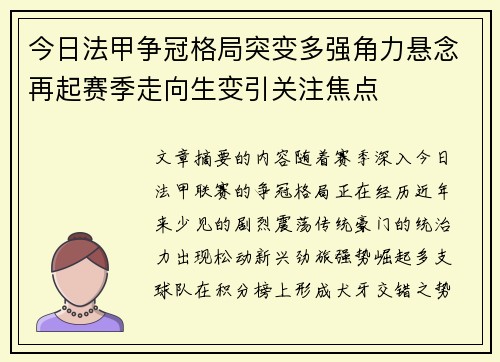 今日法甲争冠格局突变多强角力悬念再起赛季走向生变引关注焦点
