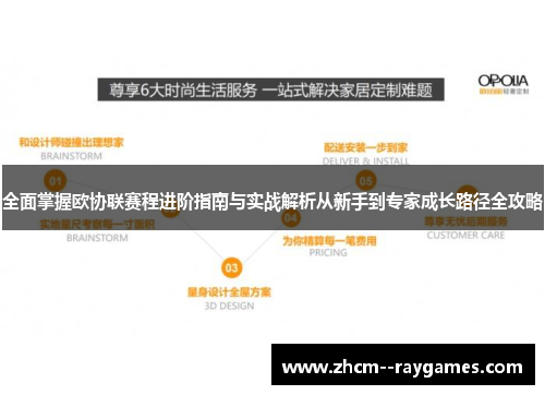 全面掌握欧协联赛程进阶指南与实战解析从新手到专家成长路径全攻略