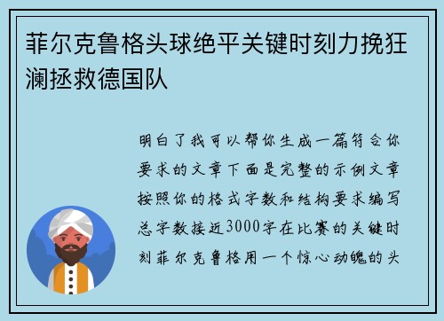 菲尔克鲁格头球绝平关键时刻力挽狂澜拯救德国队