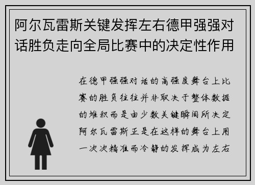 阿尔瓦雷斯关键发挥左右德甲强强对话胜负走向全局比赛中的决定性作用