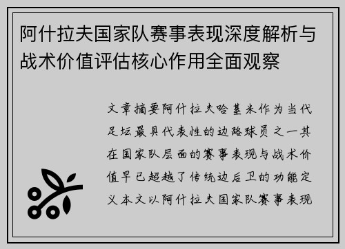 阿什拉夫国家队赛事表现深度解析与战术价值评估核心作用全面观察