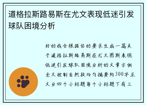 道格拉斯路易斯在尤文表现低迷引发球队困境分析