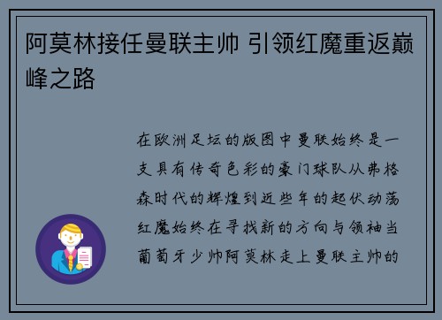 阿莫林接任曼联主帅 引领红魔重返巅峰之路