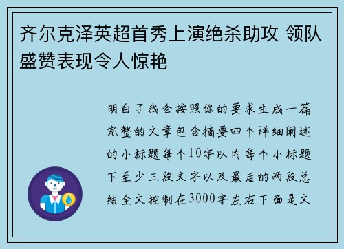 齐尔克泽英超首秀上演绝杀助攻 领队盛赞表现令人惊艳