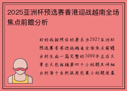 2025亚洲杯预选赛香港迎战越南全场焦点前瞻分析
