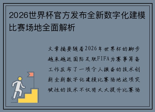 2026世界杯官方发布全新数字化建模比赛场地全面解析