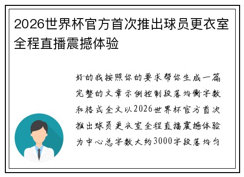 2026世界杯官方首次推出球员更衣室全程直播震撼体验