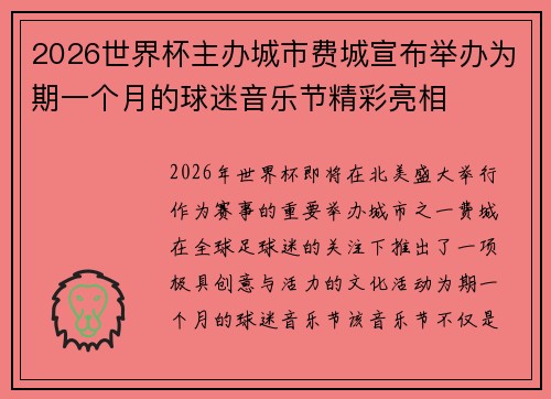 2026世界杯主办城市费城宣布举办为期一个月的球迷音乐节精彩亮相