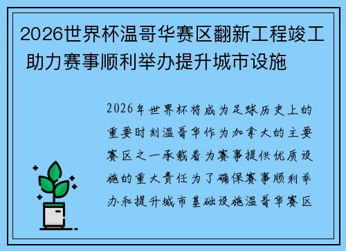2026世界杯温哥华赛区翻新工程竣工 助力赛事顺利举办提升城市设施