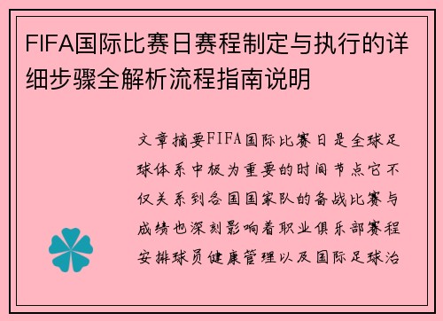 FIFA国际比赛日赛程制定与执行的详细步骤全解析流程指南说明