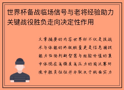 世界杯备战临场信号与老将经验助力关键战役胜负走向决定性作用