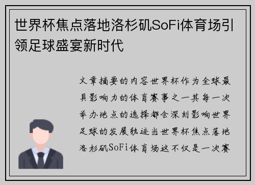 世界杯焦点落地洛杉矶SoFi体育场引领足球盛宴新时代
