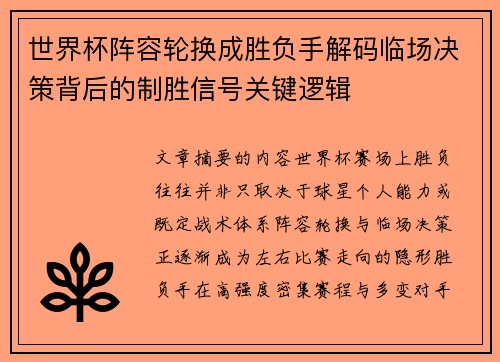 世界杯阵容轮换成胜负手解码临场决策背后的制胜信号关键逻辑
