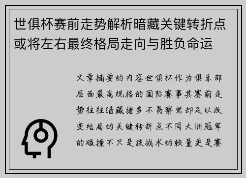世俱杯赛前走势解析暗藏关键转折点或将左右最终格局走向与胜负命运