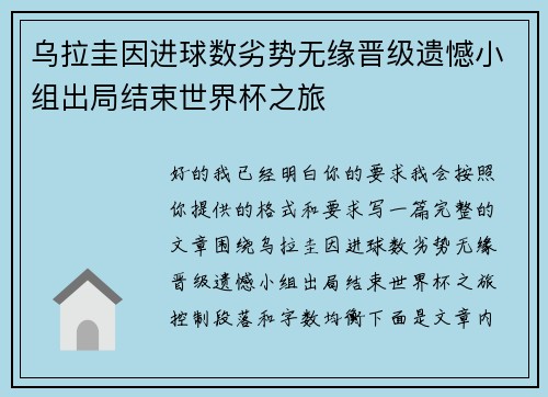 乌拉圭因进球数劣势无缘晋级遗憾小组出局结束世界杯之旅