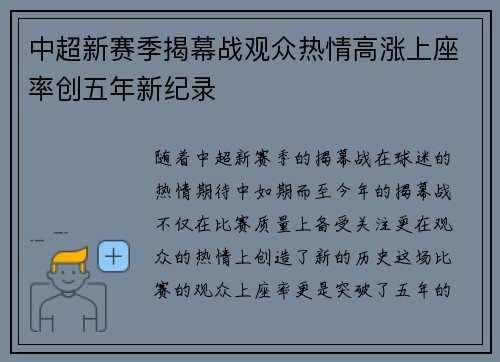 中超新赛季揭幕战观众热情高涨上座率创五年新纪录