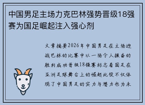 中国男足主场力克巴林强势晋级18强赛为国足崛起注入强心剂