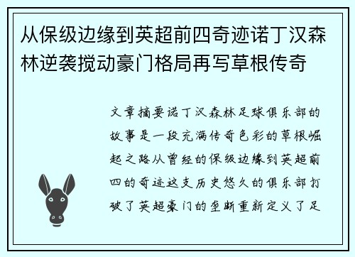 从保级边缘到英超前四奇迹诺丁汉森林逆袭搅动豪门格局再写草根传奇
