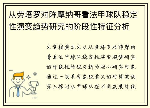 从劳塔罗对阵摩纳哥看法甲球队稳定性演变趋势研究的阶段性特征分析