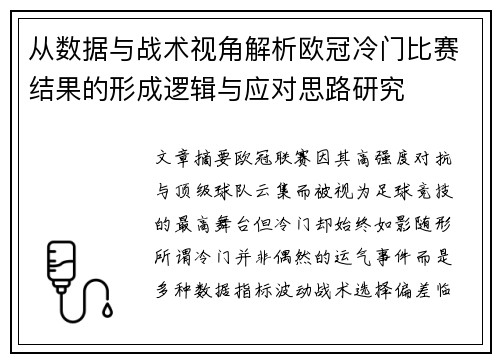 从数据与战术视角解析欧冠冷门比赛结果的形成逻辑与应对思路研究