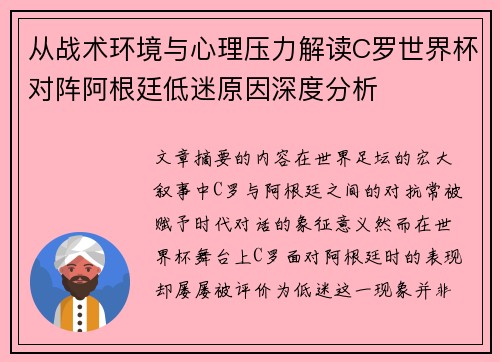 从战术环境与心理压力解读C罗世界杯对阵阿根廷低迷原因深度分析