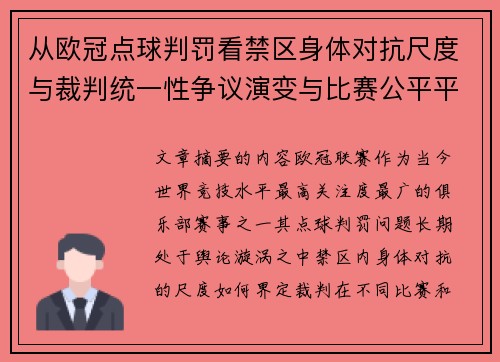 从欧冠点球判罚看禁区身体对抗尺度与裁判统一性争议演变与比赛公平平衡