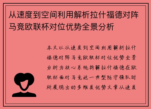 从速度到空间利用解析拉什福德对阵马竞欧联杯对位优势全景分析