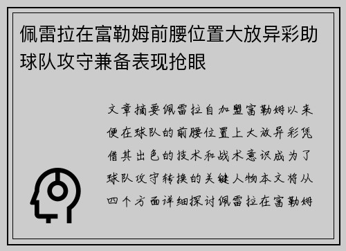 佩雷拉在富勒姆前腰位置大放异彩助球队攻守兼备表现抢眼