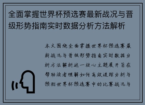 全面掌握世界杯预选赛最新战况与晋级形势指南实时数据分析方法解析