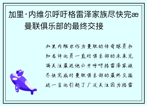 加里·内维尔呼吁格雷泽家族尽快完成曼联俱乐部的最终交接