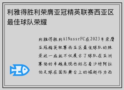 利雅得胜利荣膺亚冠精英联赛西亚区最佳球队荣耀