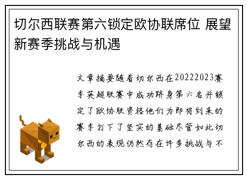 切尔西联赛第六锁定欧协联席位 展望新赛季挑战与机遇