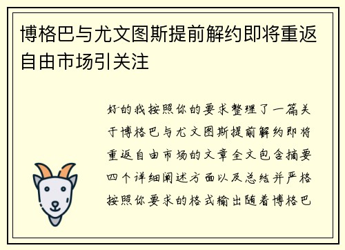 博格巴与尤文图斯提前解约即将重返自由市场引关注