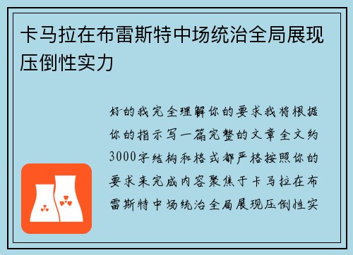 卡马拉在布雷斯特中场统治全局展现压倒性实力