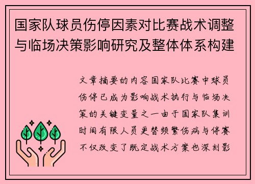 国家队球员伤停因素对比赛战术调整与临场决策影响研究及整体体系构建