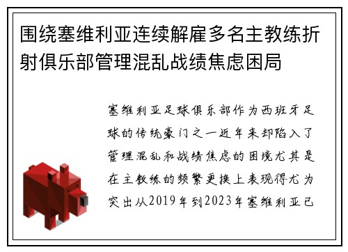 围绕塞维利亚连续解雇多名主教练折射俱乐部管理混乱战绩焦虑困局