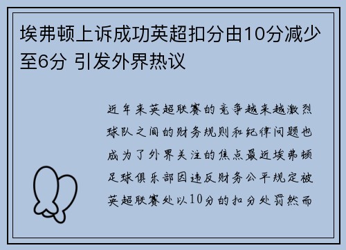 埃弗顿上诉成功英超扣分由10分减少至6分 引发外界热议