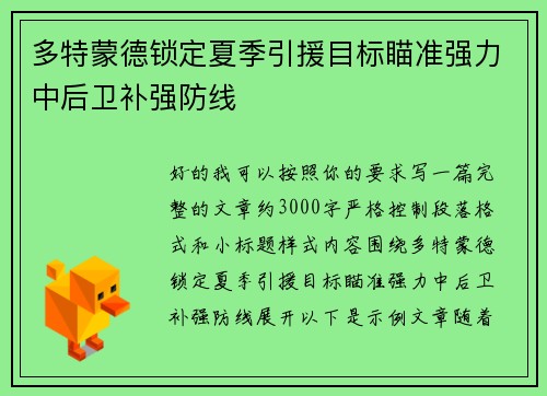 多特蒙德锁定夏季引援目标瞄准强力中后卫补强防线