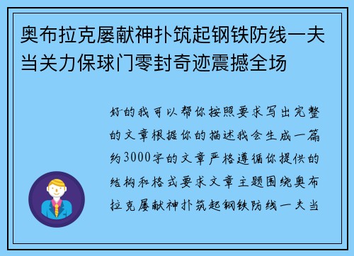 奥布拉克屡献神扑筑起钢铁防线一夫当关力保球门零封奇迹震撼全场