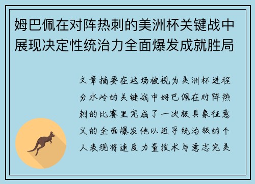 姆巴佩在对阵热刺的美洲杯关键战中展现决定性统治力全面爆发成就胜局